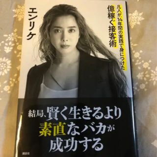 結局、賢く生きるより素直なバカが成功する 凡人が、14年間の実践で身につけた億…(ビジネス/経済)