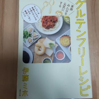 グルテンフリ－レシピ 家族みんなを元気にする(料理/グルメ)