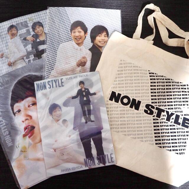 【10/末迄】NONSTYLE クリアファイル トートバッグ 下敷き セット エンタメ/ホビーのタレントグッズ(お笑い芸人)の商品写真