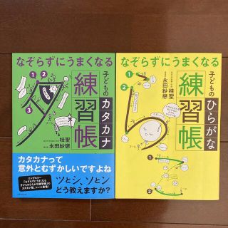 なぞらずにうまくなる子どものひらがな・カタカナ練習帳(語学/参考書)