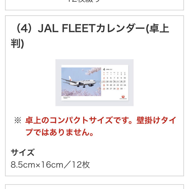 JAL(日本航空)(ジャル(ニホンコウクウ))のJAL FLEETカレンダー(普通版) 卓上カレンダー　クーポン インテリア/住まい/日用品の文房具(カレンダー/スケジュール)の商品写真