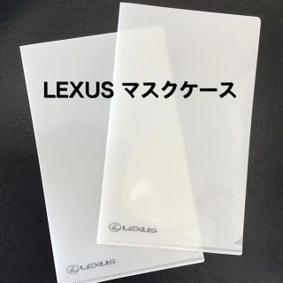 トヨタ(トヨタ)の新品　LEXUS マスクケース　2pcs(日用品/生活雑貨)