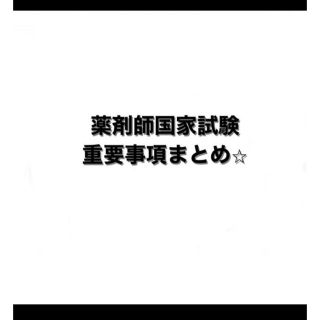 薬剤師国家試験　対策　まとめ(語学/参考書)