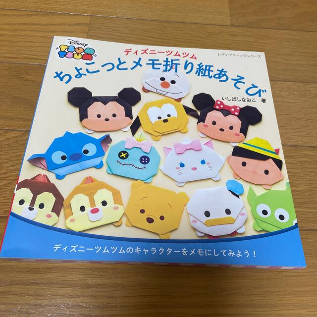 Disney(ディズニー)のディズニ－ツムツムちょこっとメモ折り紙あそび ディズニ－ツムツムのキャラクタ－を エンタメ/ホビーの本(趣味/スポーツ/実用)の商品写真