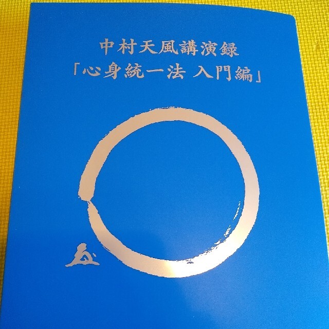 中村天風　講演録　心身統一法入門編CDブック