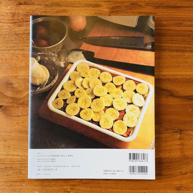 マナミ様専用　ホ－ロ－バットで作る体にやさしいお菓子  エンタメ/ホビーの本(料理/グルメ)の商品写真