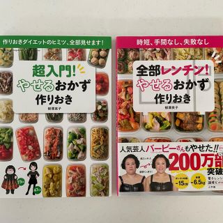 やせるおかず つくりおき 2冊(料理/グルメ)