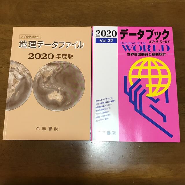 地理データファイル 大学受験対策用 、データブックオブ・ザ・ワールド | フリマアプリ ラクマ