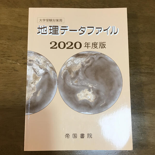 地理データファイル 大学受験対策用 、データブックオブ・ザ・ワールド