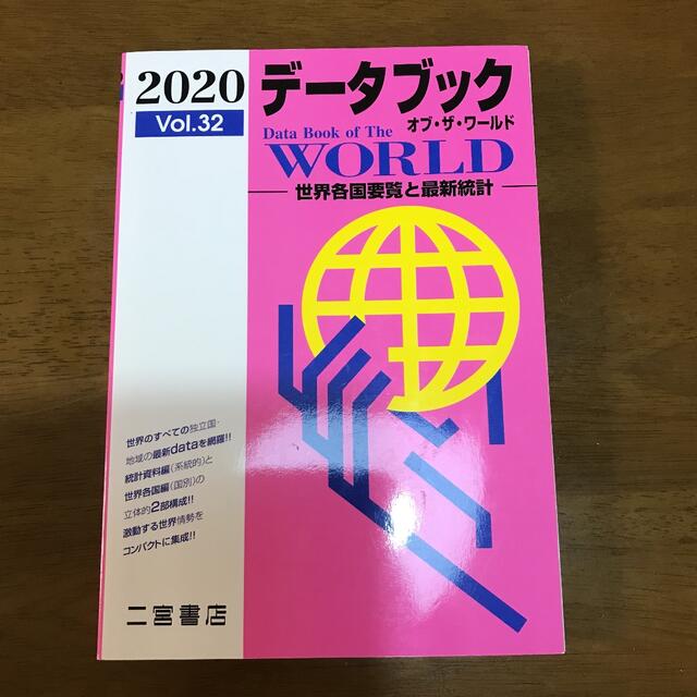 地理データファイル 大学受験対策用 、データブックオブ・ザ・ワールド