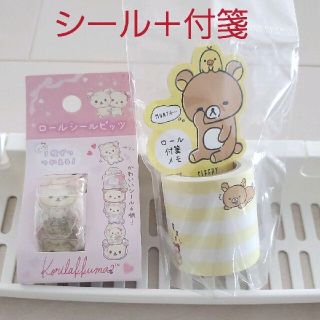 サンエックス(サンエックス)の新品✩定価以下!!リラックマ ロール付箋メモ＋コリラックマ ロールシールビッツ(ノート/メモ帳/ふせん)