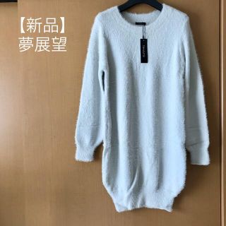 ユメテンボウ(夢展望)の【新品タグ付】夢展望（ゆめてんぼう）ミンクタッチワンピース(ニット/セーター)