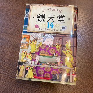 ふしぎ駄菓子屋銭天堂 1514セット(絵本/児童書)