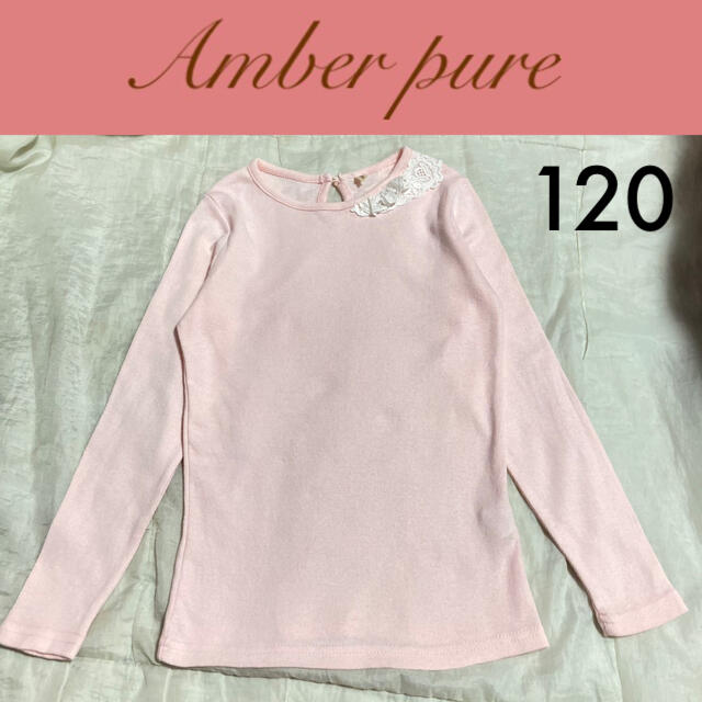 Amber(アンバー)の１回着☆韓国子供服 Amber pure長袖Tシャツ120ロンTアンバー キッズ/ベビー/マタニティのキッズ服女の子用(90cm~)(Tシャツ/カットソー)の商品写真