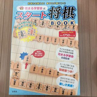 タカラジマシャ(宝島社)の花まる学習会式　スタート将棋(知育玩具)