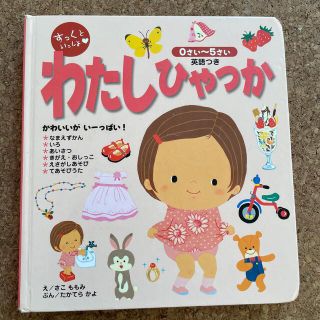 絵本☆わたしひゃっか☆日本語☆英語(絵本/児童書)