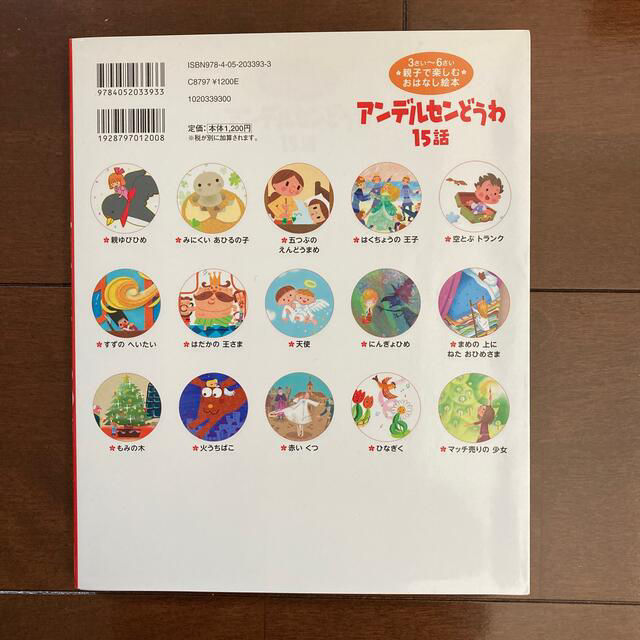 アンデルセンどうわ１５話 名作よんでよんで エンタメ/ホビーの本(絵本/児童書)の商品写真