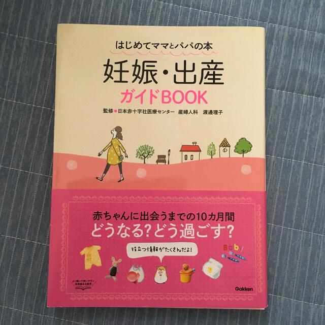 妊娠・出産ガイドＢＯＯＫ はじめてママとパパの本 エンタメ/ホビーの雑誌(結婚/出産/子育て)の商品写真