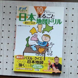 ショウガクカン(小学館)の１０才までに知っておきたい日本まるごと地図ドリル 書きこみ式(語学/参考書)