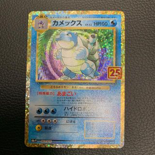 ポケモンカード　カメックス　25th  プロモ(シングルカード)