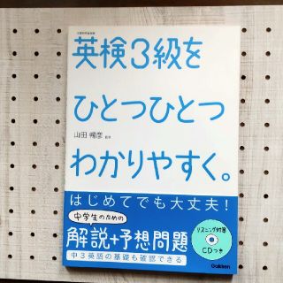 ガッケン(学研)の英検３級をひとつひとつわかりやすく。 文部科学省後援(資格/検定)