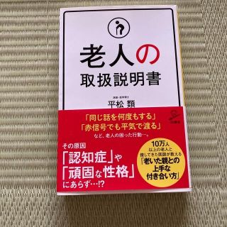 老人の取扱説明書(その他)