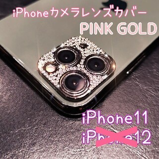 iPhone11 ピンクゴールド スマホレンズカバー 保護 キラキラ (モバイルケース/カバー)