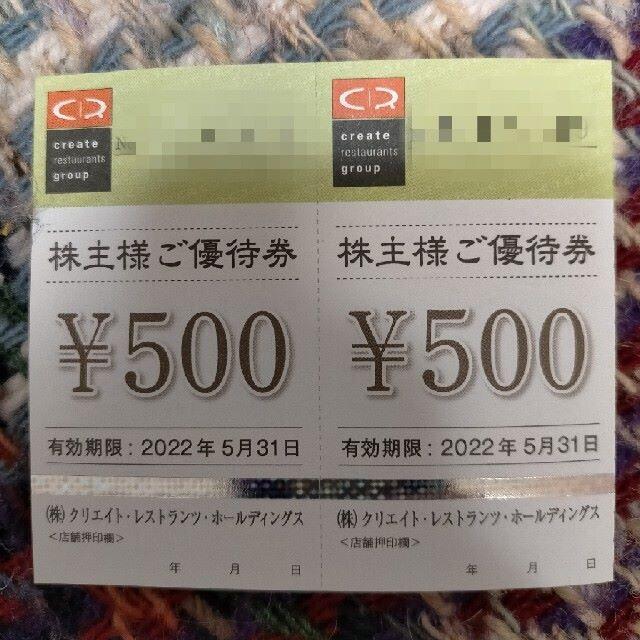 １００００円分　クリエイトレストランツ　株主優待　最新