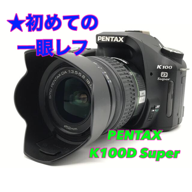 ★初めての一眼レフ 第5弾！PENTAX ペンタックス K100D レンズセット