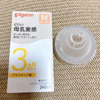 ピジョン(Pigeon)の【新品】乳首　Mスリーカット（3ヶ月頃から）(哺乳ビン用乳首)