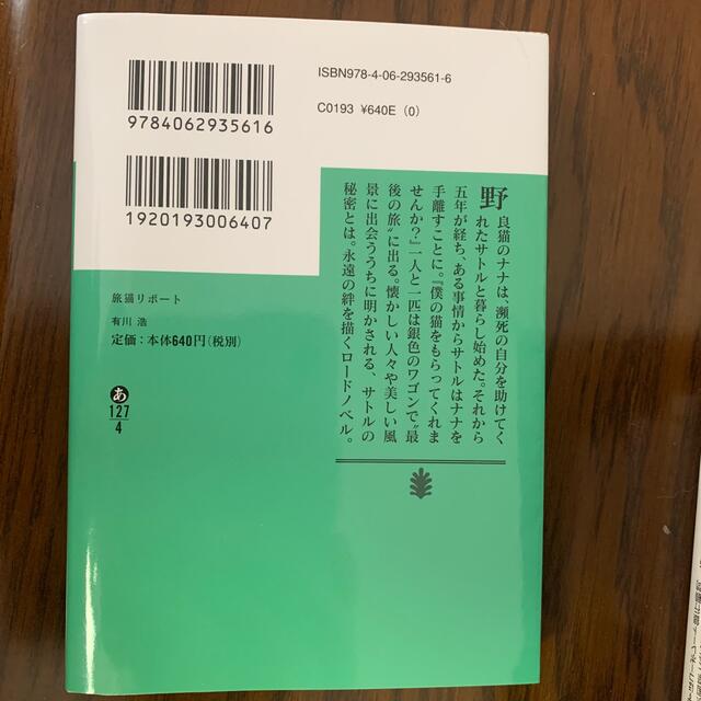 旅猫リポート エンタメ/ホビーの本(その他)の商品写真