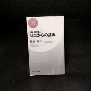 ゼロからの挑戦 敬天愛人 新版(その他)