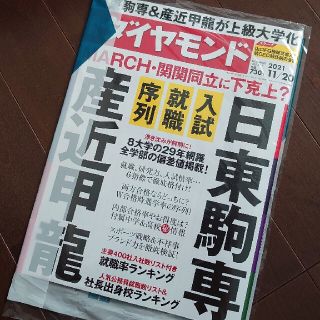 ダイヤモンドシャ(ダイヤモンド社)の【未開封】週刊 ダイヤモンド 2021年 11/20号(ビジネス/経済/投資)