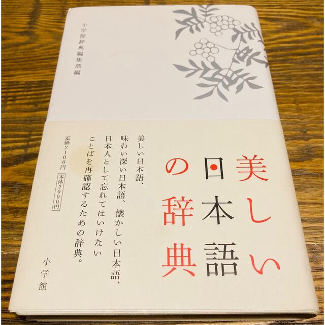 美しい日本語の辞典 エンタメ/ホビーの本(語学/参考書)の商品写真