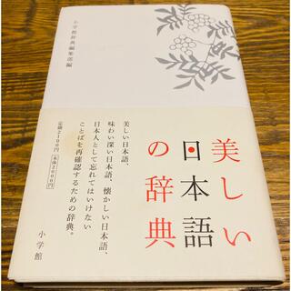 美しい日本語の辞典(語学/参考書)