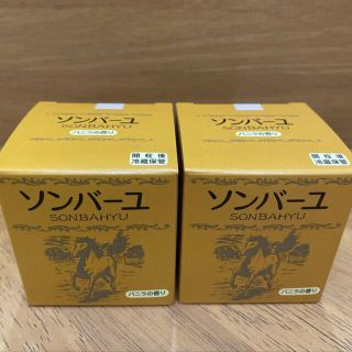 ソンバーユ(SONBAHYU)のソンバーユ　バニラの香り75ml✖️2個(フェイスオイル/バーム)