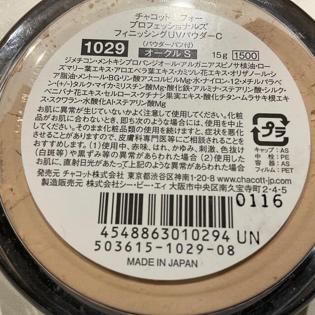 CHACOTT(チャコット)のチャコット フィニッシングUVパウダー(15g) コスメ/美容のベースメイク/化粧品(フェイスパウダー)の商品写真