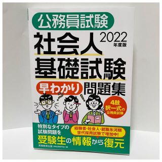 2022年度版 公務員試験 社会人基礎試験 [早わかり] 問題集(資格/検定)