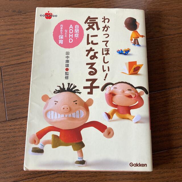 学研(ガッケン)のわかってほしい！気になる子 自閉症・ＡＤＨＤなどと向き合う保育 エンタメ/ホビーの本(人文/社会)の商品写真