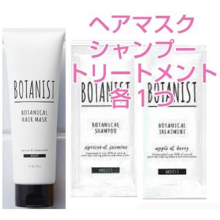 ボタニスト(BOTANIST)の★お得！【ボタニスト】ヘアマスク50g、シャンプー・トリートメント10ml各１つ(ヘアパック/ヘアマスク)