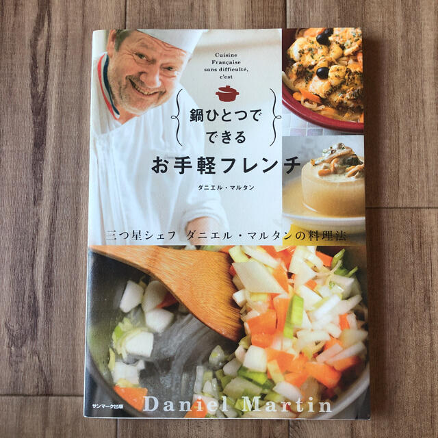 宝島社(タカラジマシャ)の鍋ひとつでできるお手軽フレンチ エンタメ/ホビーの本(料理/グルメ)の商品写真