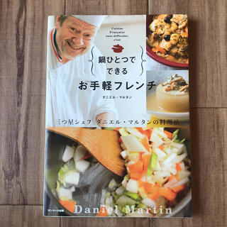 タカラジマシャ(宝島社)の鍋ひとつでできるお手軽フレンチ(料理/グルメ)