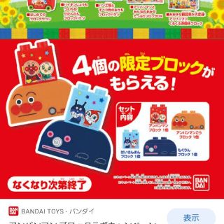 バンダイ(BANDAI)のアンパンマンブロック限定(積み木/ブロック)