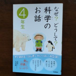 ガッケン(学研)のなぜ？どうして？科学のお話 ４年生(その他)