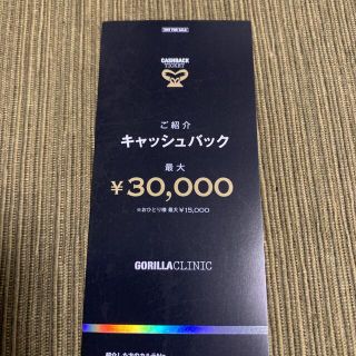 ゴリラ(gorilla)のゴリラクリニック 割引特典 キャッシュバック最大15000円(その他)