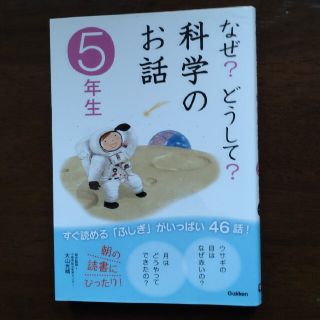 ガッケン(学研)のなぜ？どうして？科学のお話 ５年生(その他)