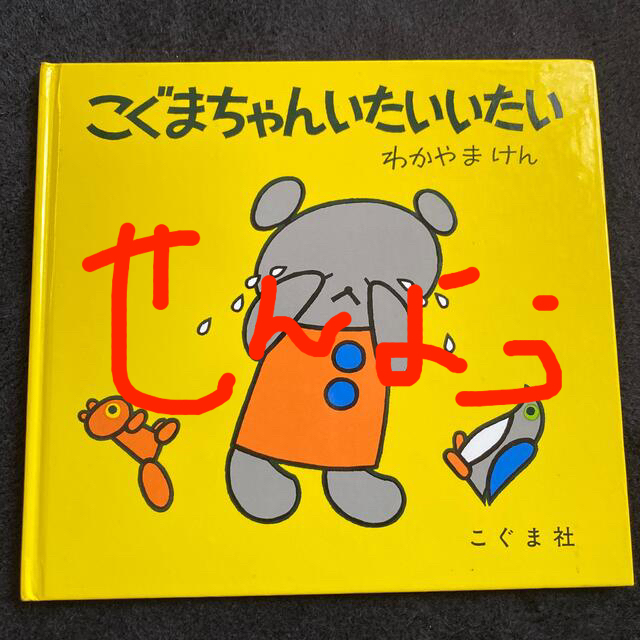 こぐまちゃんいたいいたい エンタメ/ホビーの本(絵本/児童書)の商品写真