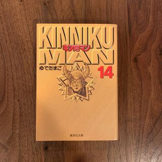 シュウエイシャ(集英社)のキン肉マン １４　文庫コミック　漫画(その他)