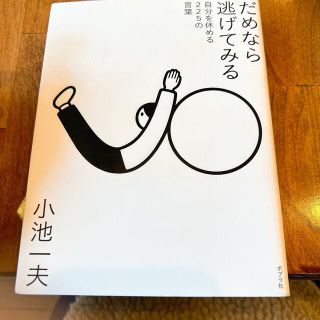 だめなら逃げてみる 自分を休める２２５の言葉(文学/小説)