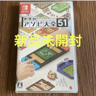 ニンテンドースイッチ(Nintendo Switch)の世界のアソビ大全51 Switch(家庭用ゲームソフト)